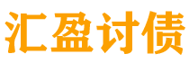 冷水江债务追讨催收公司